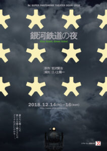 銀河鉄道の夜2018チラシ画像