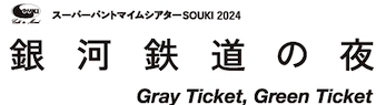 銀河鉄道の夜 Gray ticket Green Ticket