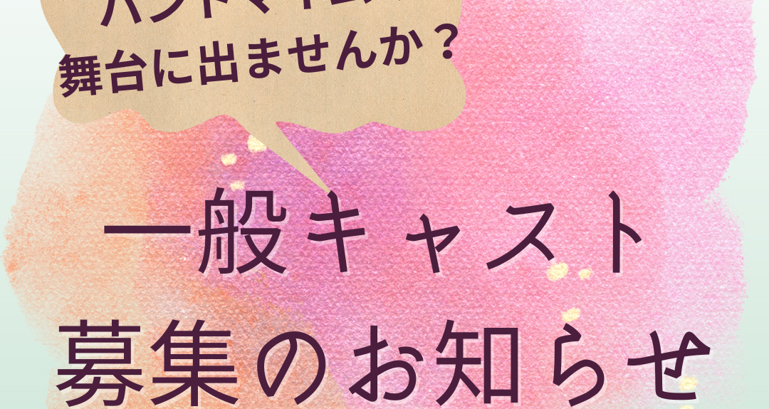 一般キャスト募集