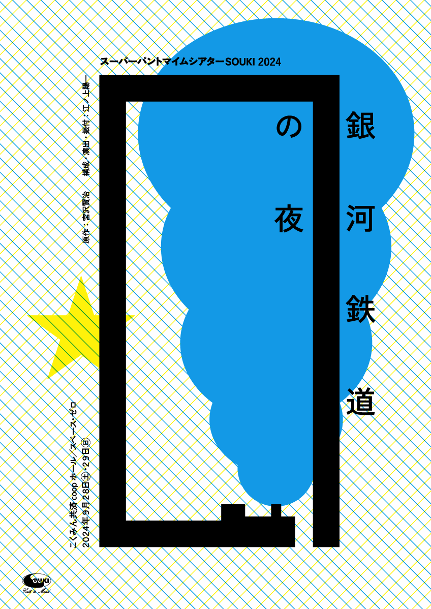 銀河鉄道の夜チラシ画像